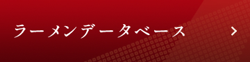 ラーメンデータベース