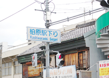 「柏原駅下り」の交差点名の標識が⽬印です。