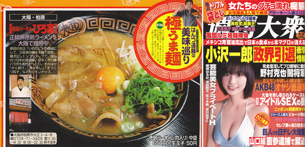 双葉社『週刊⼤衆』「フードジャーナリストはんつ遠藤の美味巡り 極うま麺 第79回」